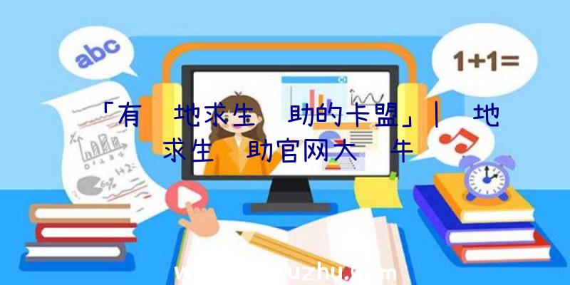 「有绝地求生辅助的卡盟」|绝地求生辅助官网大红牛